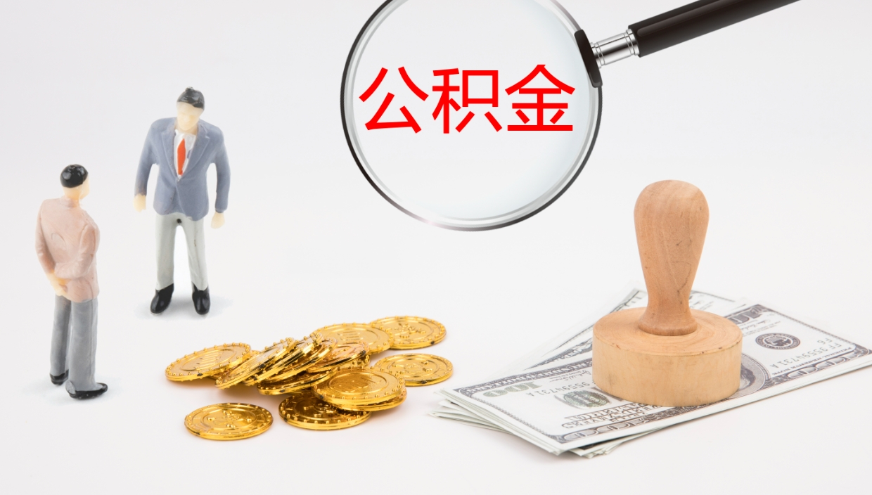 安宁封存公积金取出材料（封存公积金提取需要带什么资料）