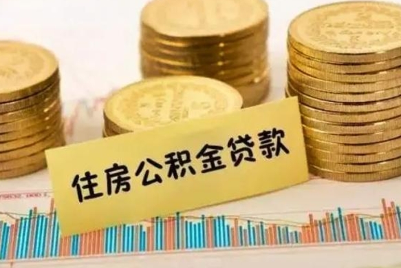 安宁离职取公积金（离职取公积金流程）