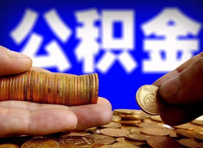 安宁公积金全额取中介（公积金提现中介费用）